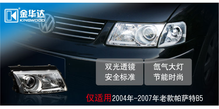 大眾帕薩特B5雙光透鏡大燈總成01