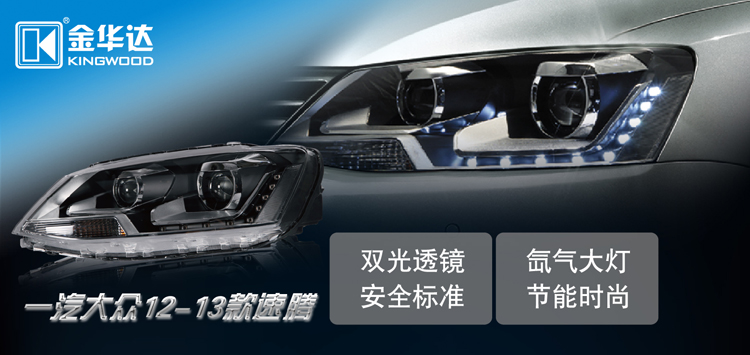 大眾速騰LED日行燈氙氣大燈總成01