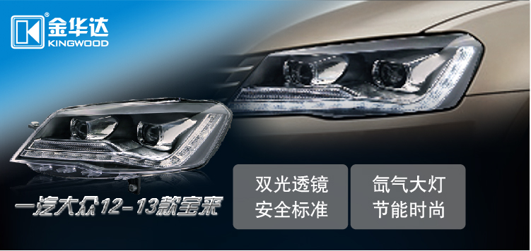 大眾新寶來Q5透鏡氙大燈總成01