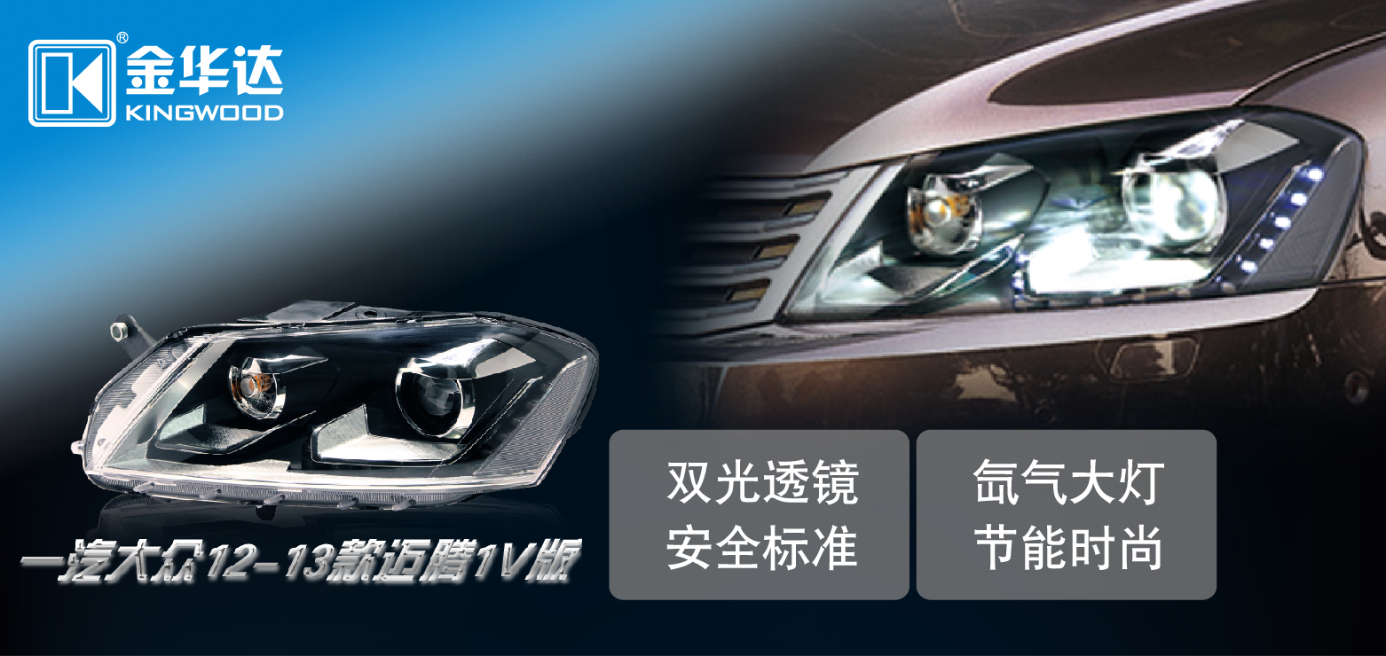 大眾邁騰光導日行燈雙光透鏡氙氣大燈總成01