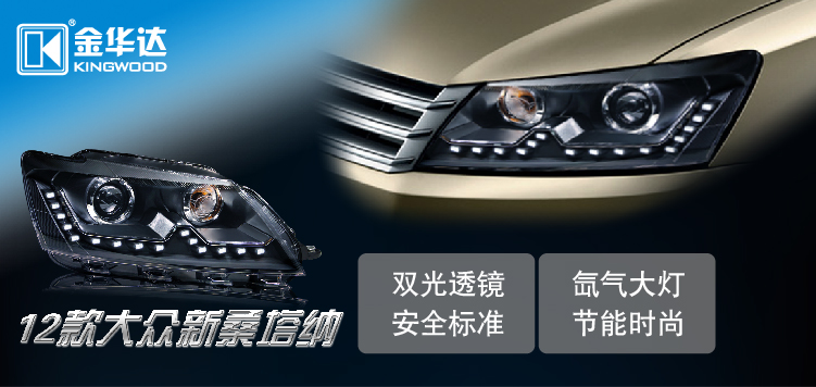 大眾12款桑塔納氙氣Q5雙光透鏡大燈總成 01