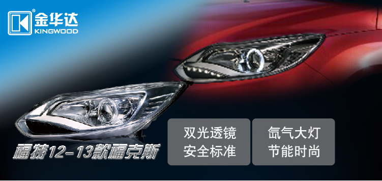 福特?？怂筁ED日行燈透鏡氙大燈總成01