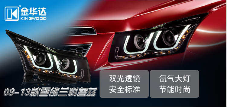 雪佛科魯茲LED日行燈雙光透鏡大燈總成01