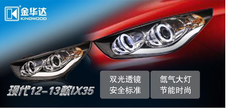 現(xiàn)代ix35LED日光燈雙光透鏡氙氣大燈總成 01