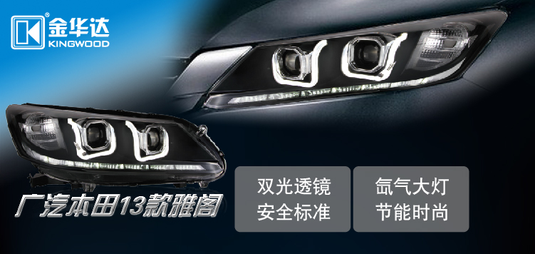 本田13款雅閣雙光透鏡大燈總成01