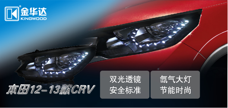 本田12-13款CRV Q5透鏡燈氙氣大燈01